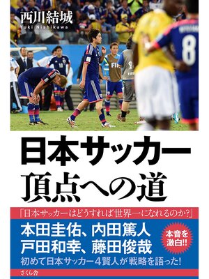 cover image of 日本サッカー　頂点への道